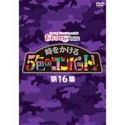 『ももクロChan』第3弾 時をかける5色のコンバット 第16集