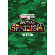 『ももクロChan』第3弾 時をかける5色のコンバット 第15集