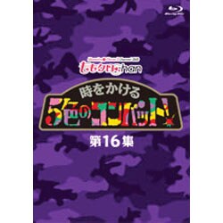 『ももクロChan』第3弾 時をかける5色のコンバット 第16集 [Blu-ray Disc]