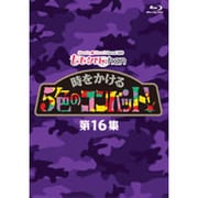 『ももクロChan』第3弾 時をかける5色のコンバット 第16集