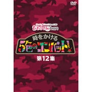 『ももクロChan』第3弾 時をかける5色のコンバット 第12集