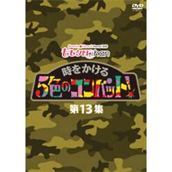 『ももクロChan』第3弾 時をかける5色のコンバット 第13集 [DVD]
