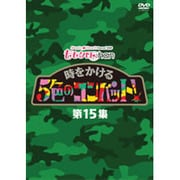 『ももクロChan』第3弾 時をかける5色のコンバット 第15集