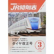 JR時刻表 2014年 03月号 [雑誌]