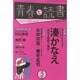 青春と読書 2014年 03月号 [雑誌]