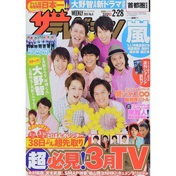 週刊 ザ・テレビジョン 関東版 2014年 2/28号 [雑誌]