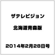 ザテレビジョン北海道青森版 2014年 2/28号 [雑誌]
