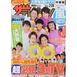 週刊 ザ・テレビジョン 中部版 2014年 2/28号 [雑誌]
