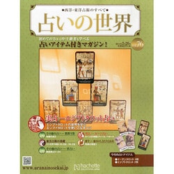 占いの世界 2014年 2/26号（76） [雑誌]