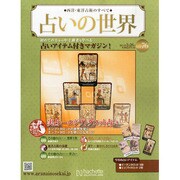 占いの世界 2014年 2/26号（76） [雑誌]