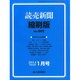 読売新聞縮刷版 2014年 01月号 [雑誌]