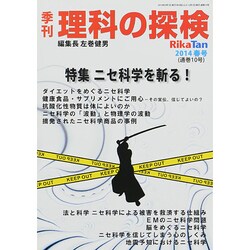 理科の探検 2014年 04月号 [雑誌]