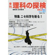 理科の探検 2014年 04月号 [雑誌]