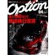 Option (オプション) 2014年 04月号 [雑誌]