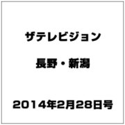 ザ・テレビジョン・長野・新潟 2014年 2/28号 [雑誌]