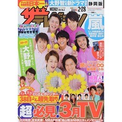 週刊 ザ・テレビジョン 静岡版 2014年 2/28号 [雑誌]