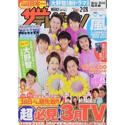 週刊 ザ・テレビジョン 富山・石川・福井版 2014年 2/28号 [雑誌]