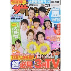 週刊 ザ・テレビジョン 岡山・四国版 2014年 2/28号 [雑誌]