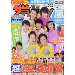週刊 ザ・テレビジョン 広島・山口東・島根版 2014年 2/28号 [雑誌]