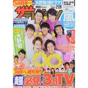 週刊 ザ・テレビジョン 熊本・長崎版 2014年 2/28号 [雑誌]