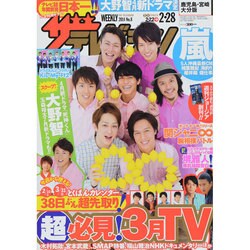 週刊 ザ・テレビジョン 鹿児島・宮崎・大分版 2014年 2/28号 [雑誌]