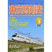 My LINE (マイライン) 東京時刻表 2014年 03月号 [雑誌]