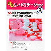 地域リハビリテーション 2014年 02月号 [雑誌]