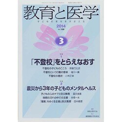教育と医学 2014年 03月号 [雑誌]