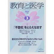 教育と医学 2014年 03月号 [雑誌]