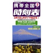 携帯全国時刻表 2014年 03月号 [雑誌]