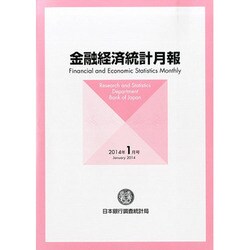金融経済統計月報 2014年 01月号 [雑誌]