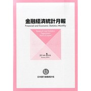 金融経済統計月報 2014年 01月号 [雑誌]