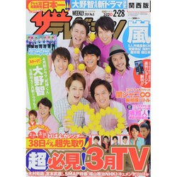 週刊 ザ・テレビジョン 関西版 2014年 2/28号 [雑誌]