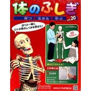 改訂版体のふしぎ 2014年 2/26号 [雑誌]