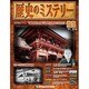 歴史のミステリー 改訂版 2014年 3/11号 [雑誌]