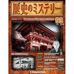 歴史のミステリー 改訂版 2014年 3/11号 [雑誌]