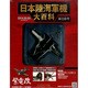 日本陸海軍機大百科 2014年 3/5号（116） [雑誌]