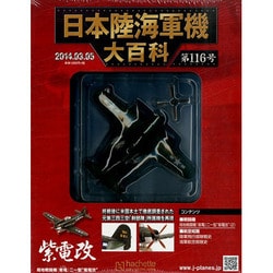 日本陸海軍機大百科 2014年 3/5号（116） [雑誌]