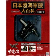 日本陸海軍機大百科 2014年 3/5号（116） [雑誌]