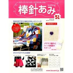 棒針あみ 2014年 2/26号（51） [雑誌]