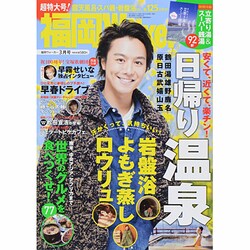 福岡ウォーカー 2014年 03月号 [雑誌]