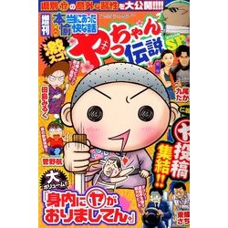 増刊本当にあったゆかいな話 激スゴ!ヤっちゃん伝説スペシャル 2014年 04月号 [雑誌]