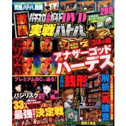 パチスロ必勝ガイド 激闘実戦バトル 2014年 04月号 [雑誌]