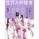 百万人の福音 2014年 03月号 [雑誌]