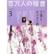 百万人の福音 2014年 03月号 [雑誌]