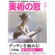 美術の窓 2014年 03月号 [雑誌]