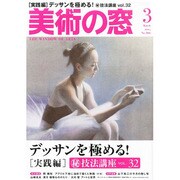 美術の窓 2014年 03月号 [雑誌]