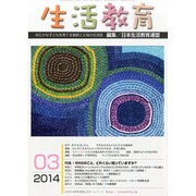生活教育 2014年 03月号 [雑誌]