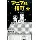 アニマル横町 14（りぼんマスコットコミックス） [コミック]