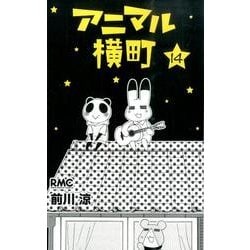 アニマル横町 14（りぼんマスコットコミックス） [コミック]